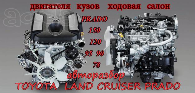 Toyota Land Cruiser PRADO 150, 120, 95, 78 авторазбор в Алматы